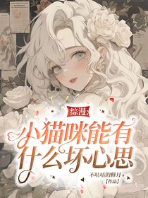综漫：小猫咪能有什么坏心思