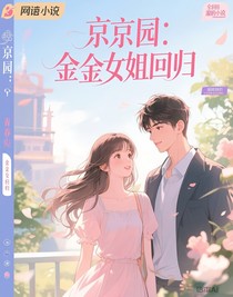 京圈：千金小姐回归