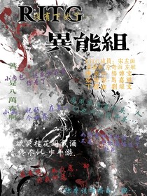 超自然代码：RITG异能组追凶录