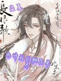 盗墓，等桃花