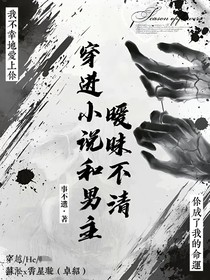 穿进小说和男主暧昧不清