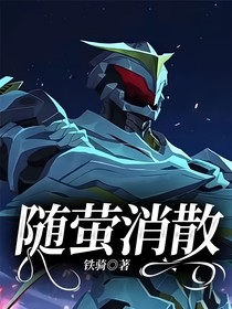 隨螢消散