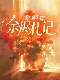 余燼札記