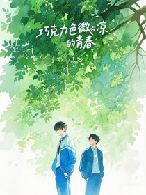 巧克力色微凉的青春