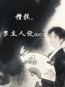 糟糕，男主人設(shè)ooc