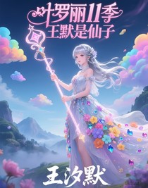 葉羅麗11季王默是仙子