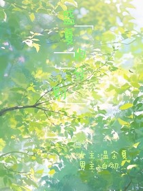果儿不吃芒果：盛夏的分别