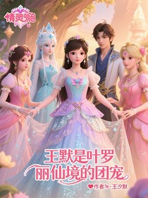王默是葉羅麗仙境的團(tuán)寵