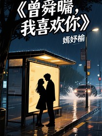 曾舜晞：喜欢你是真的