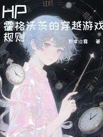 霍格沃茲的穿越游戲規(guī)則