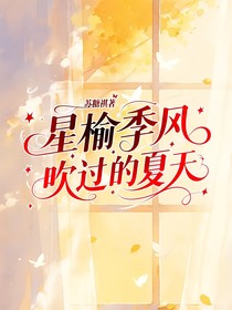 星榆季风吹过的夏天