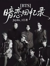BTS：暗戀回憶錄