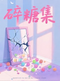 碎糖集
