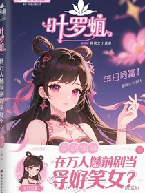 叶罗丽：在万人迷剧本当搞笑女