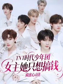 TNT时代少年团：女主她只想搞钱