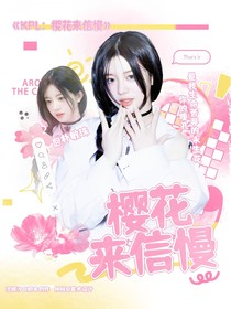 KPL：樱花来信慢