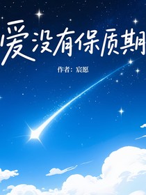 爱没有保质期