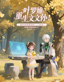 重生文茜：我的系统是打工皇帝，导师是退休帝君？