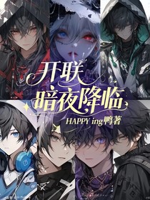 開聯：暗夜降臨