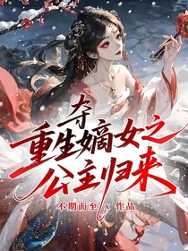 夺：重生嫡女之公主归来