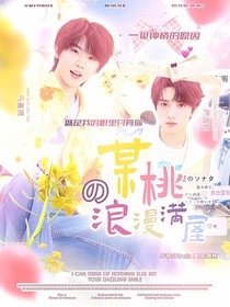 某桃der浪漫滿屋文鋪（接無償）