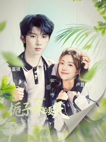 馬嘉祺：梔子味的夏天