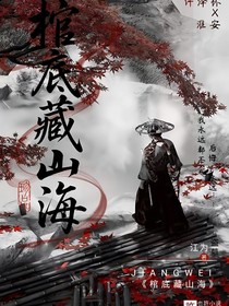 棺底藏山海