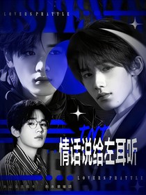 TNT：情话说给左耳听