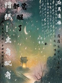 糟糕！主角配角都觉醒了