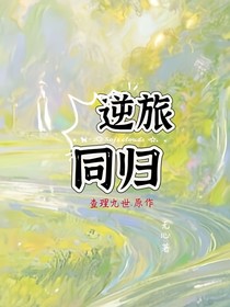 查九：逆旅同归