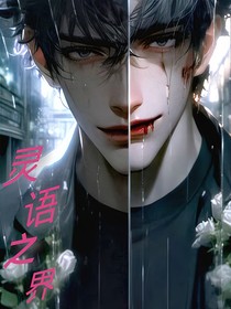 靈語之界