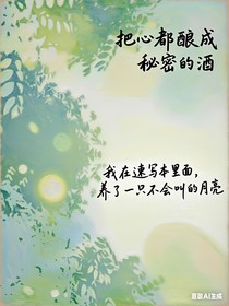 把心動(dòng)釀成秘密的酒