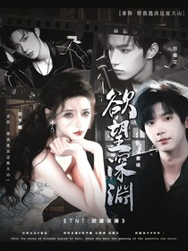 TNT：欲望深渊