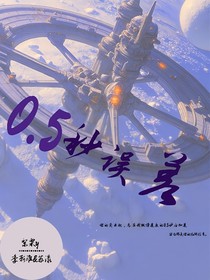 0……5秒誤差