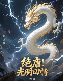 絕唐：光明回響
