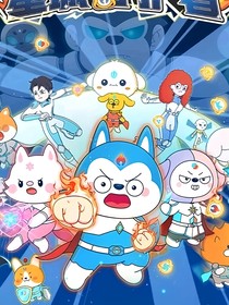 哈小浪之星城守護(hù)者