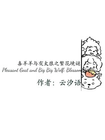 喜灰之繁花境谜