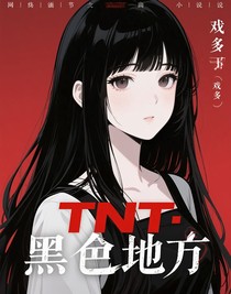 TNT：黑的地方