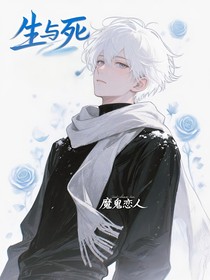 魔鬼恋人：生与死