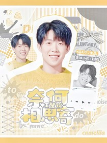 王楚钦：奈何相思寄