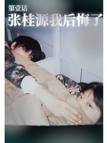 张桂源我后悔了