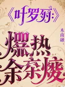 叶罗丽：炙热余烬