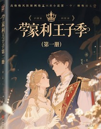 亨利王子第二季第一册