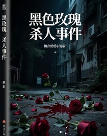 黑玫瑰杀人事件