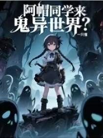 阿帽同学来诡异世界？