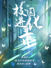 校园进化录