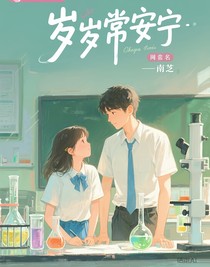 岁岁常安宁