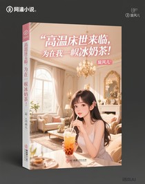 高温末世来临，而我在喝冰奶茶！