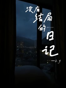没有结局的日记
