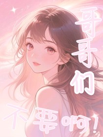 哥哥们，不要啊